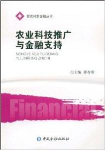 農(nóng)業(yè)科技推廣與金融支持的協(xié)同機制研究