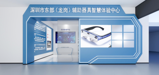 攜手科技，共筑溫暖 深圳市東部(龍崗)輔助器具智慧體驗(yàn)中心誠(chéng)邀愛(ài)心企業(yè)加盟，共推福祉科技新篇章